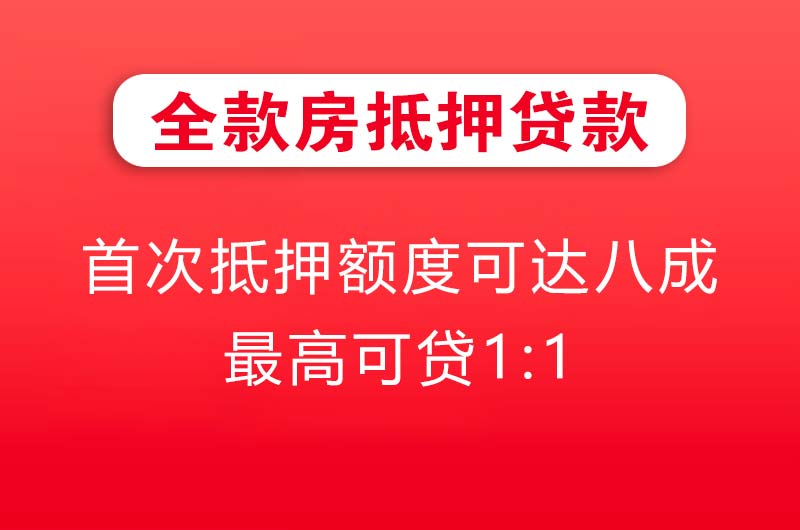 桂林全款房抵押贷款